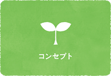 コンセプト