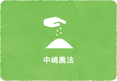 中嶋農法